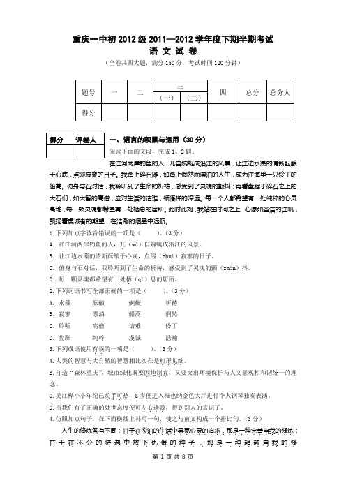 重庆一中初2012级2011-2012学年度(下)五月月考语文试卷