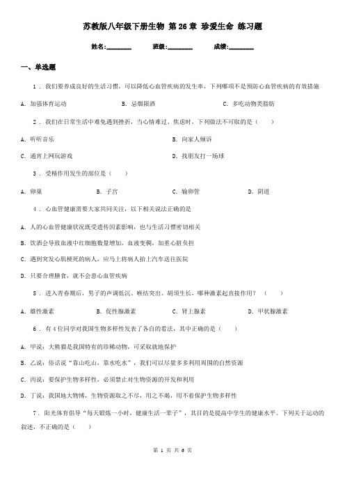 苏教版八年级下册生物 第26章 珍爱生命 练习题