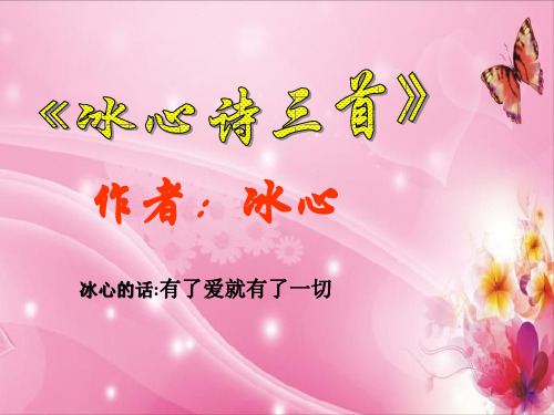 第2课《冰心诗三首》