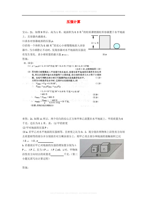 上海市各区2018届中考物理一模试卷按考点分类汇编 压强计算