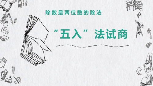 四年级数学上册《商是一位数的笔算除法“五入法”试商》PPT课件
