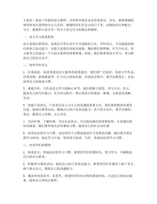 六年级语文教师的发言稿