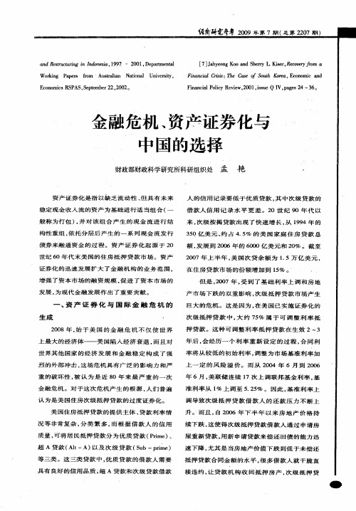 金融危机、资产证券化与中国的选择