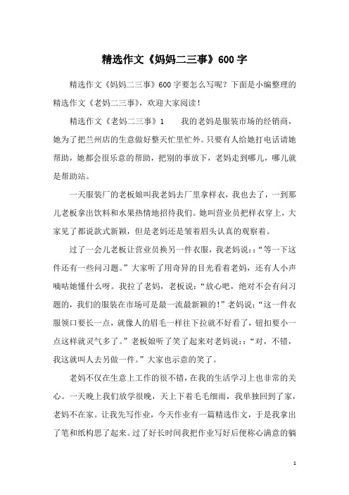 精选作文《妈妈二三事》600字