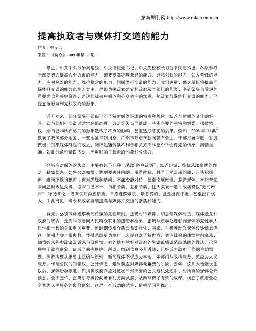 提高执政者与媒体打交道的能力