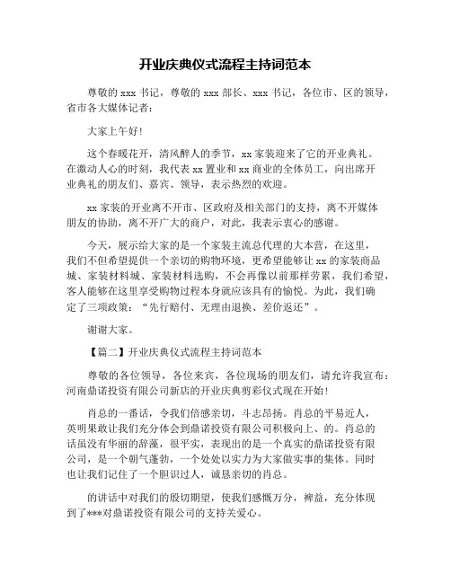 开业庆典仪式流程主持词范本