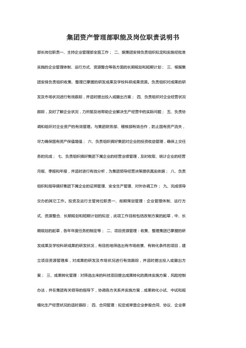 集团资产管理部职能及岗位职责说明书 (1)