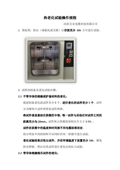 热老化试验操作规程