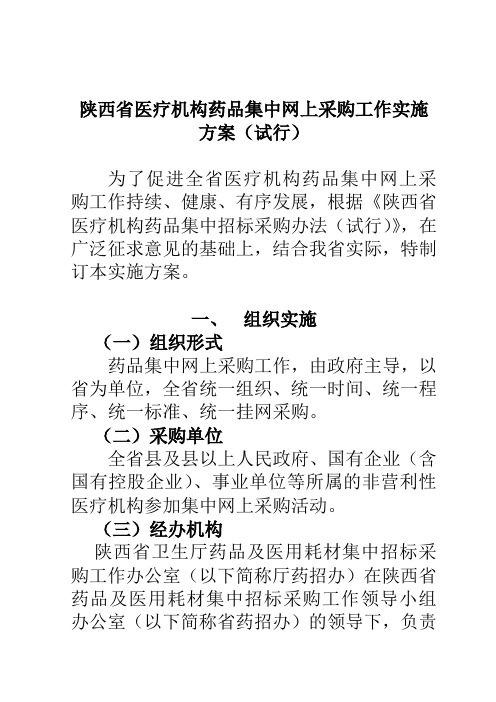 陕西省医疗机构药品集中网上采购工作实施方案试行DOC23页