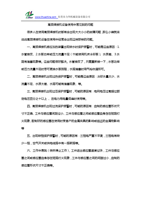 高频焊接机设备使用中常见到的问题
