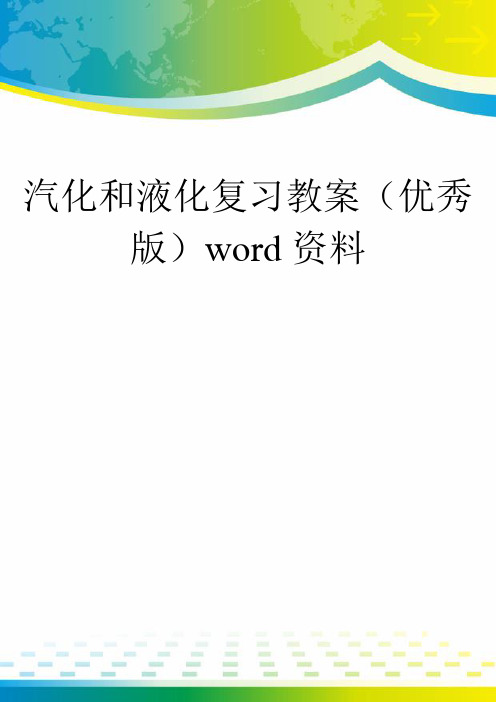 汽化和液化复习教案(优秀版)word资料