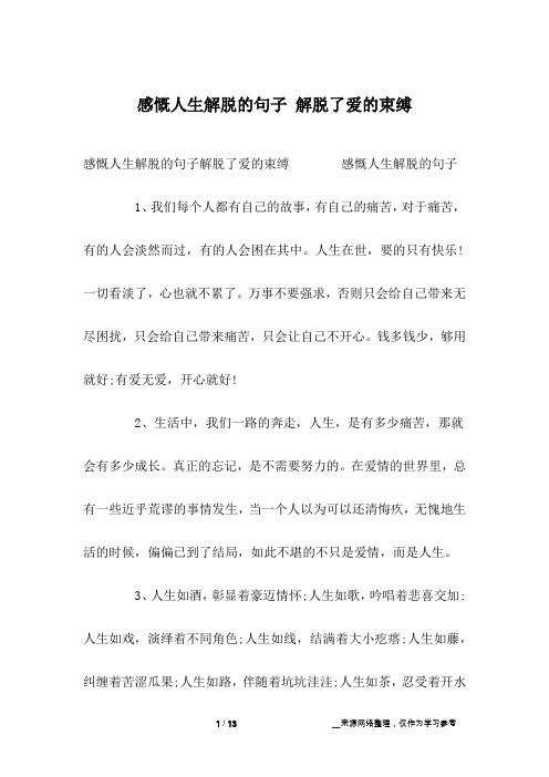 感慨人生解脱的句子 解脱了爱的束缚