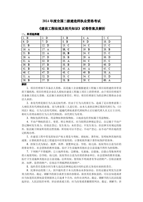 2014年度全国二级建造师执业资格考试《建设工程法规及相关知识》答案及解析