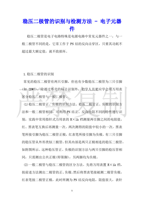 稳压二极管的识别与检测方法电子元器件
