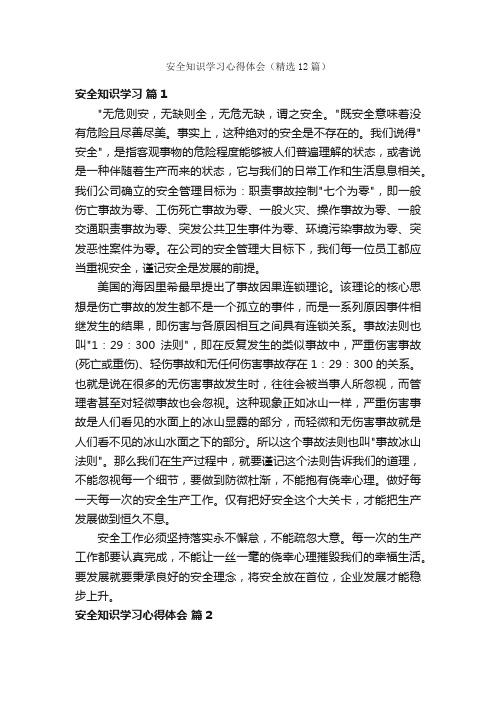 安全知识学习心得体会（精选12篇）