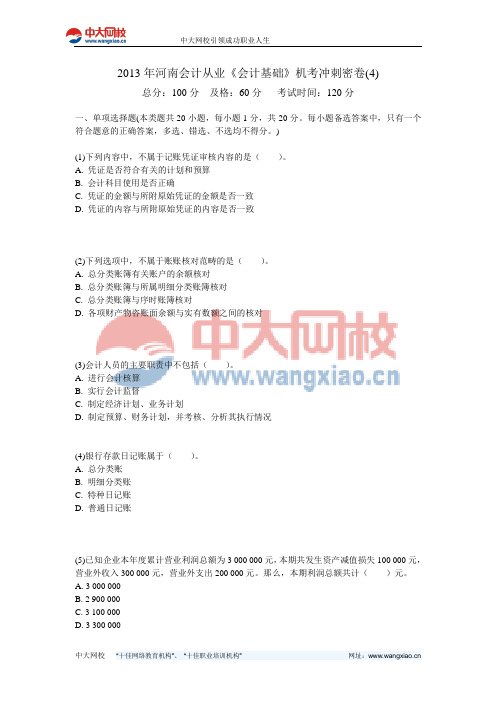 2013年河南会计从业《会计基础》机考冲刺密卷(4)-中大网校