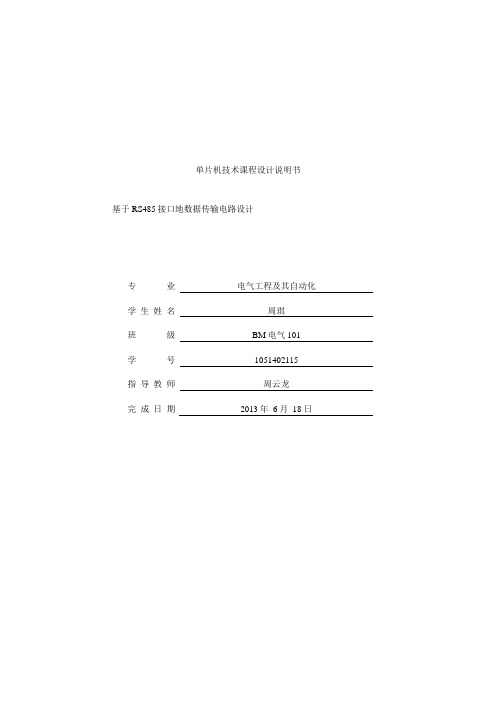 基于RS485接口的数据传输电路设计