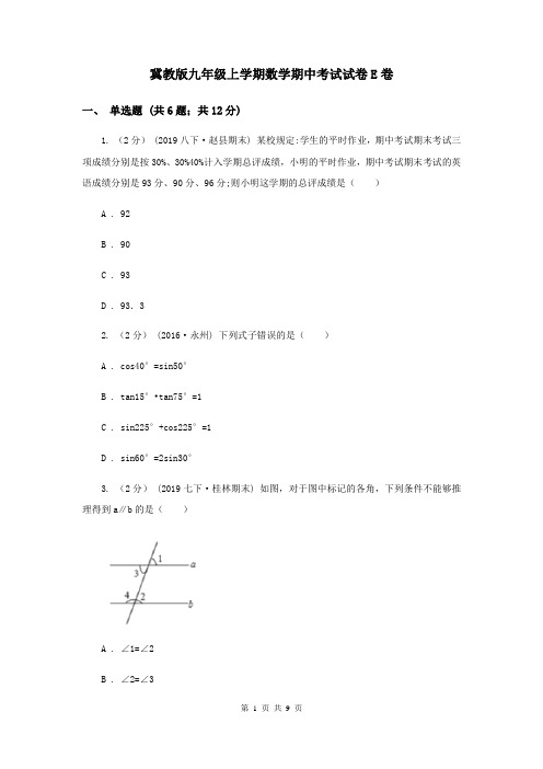 冀教版九年级上学期数学期中考试试卷E卷