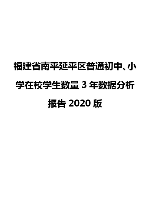 福建省南平延平区普通初中、小学在校学生数量3年数据分析报告2020版