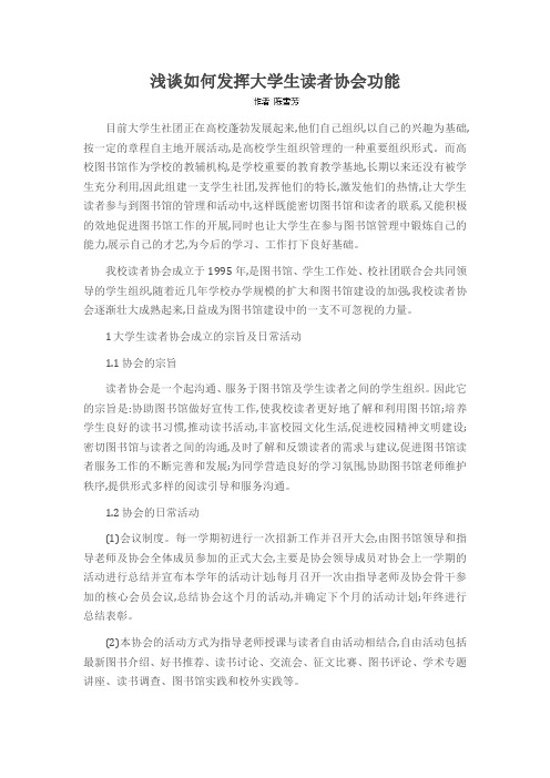 浅谈如何发挥大学生读者协会功能