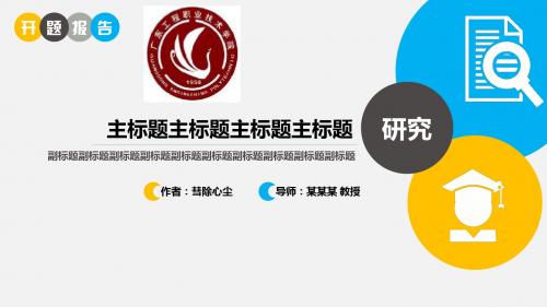 广东工程职业技术学院约清新开题报告PPT模板毕业论文毕业答辩开题报告优秀PPT模板