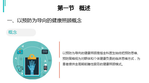 以预防为导向的健康照顾