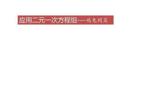 《应用二元一次方程组-鸡兔同笼》课件3