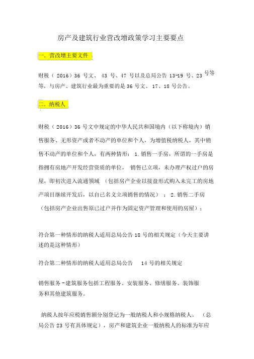 房产及建筑行业营改增政策学习主要要点