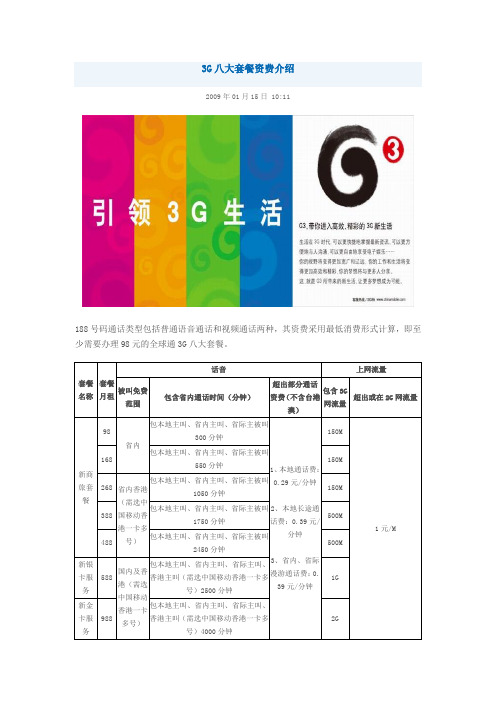中国移动3G八大套餐资费介绍