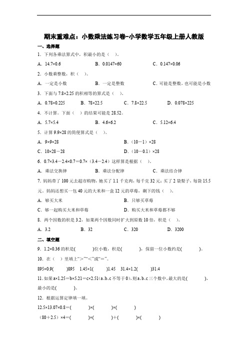 期末重难点：小数乘法练习卷(单元测试)-小学数学五年级上册人教版