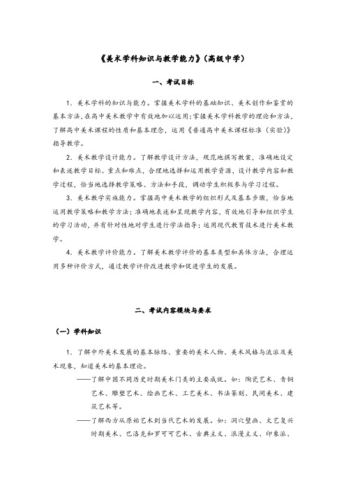教师资格证考试：高级中学《美术学科知识与教学能力》考试大纲