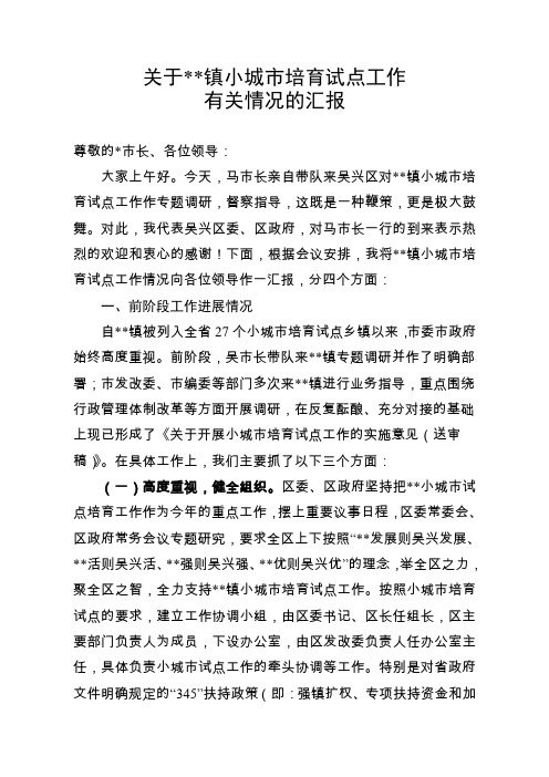 小城市培育试点有关情况汇报材料