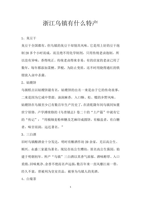 浙江乌镇有什么特产