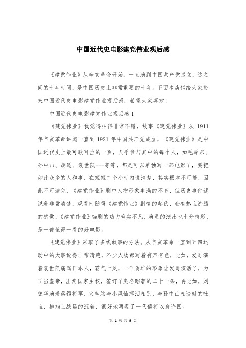 中国近代史电影建党伟业观后感
