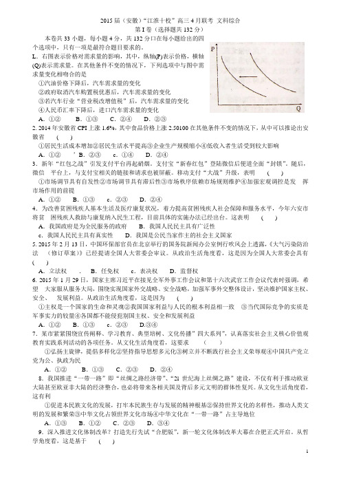 2015届(安徽)“江淮十校”高三4月联考+文科综合WORD