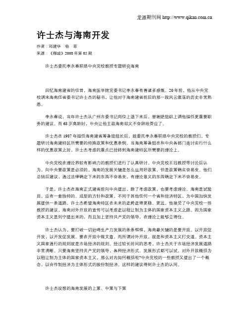 许士杰与海南开发