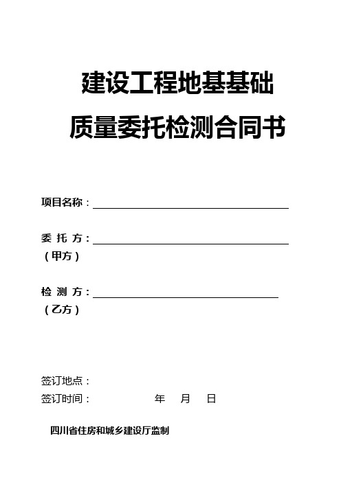 建设工程地基基础质量委托检测合同书