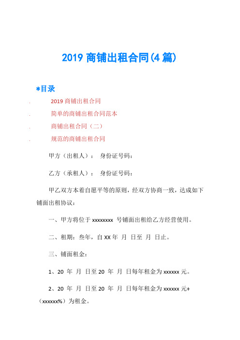 2019商铺出租合同(4篇)