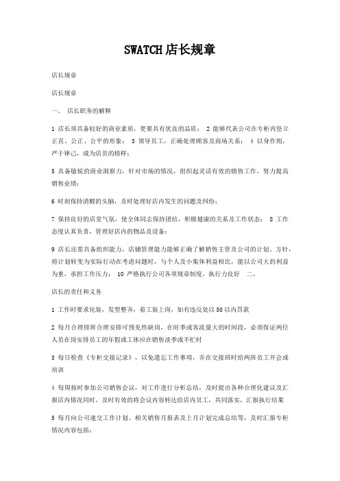 SWATCH店长规章