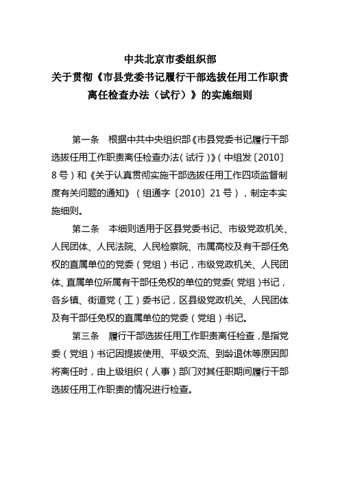中共北京市委组织部关于贯彻《市县党委书记履行干部选拔任用工作职责离任检查办法(试行)》的实施细则