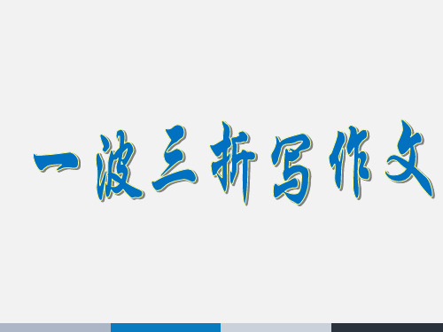 一波三折写作文 PPT课件