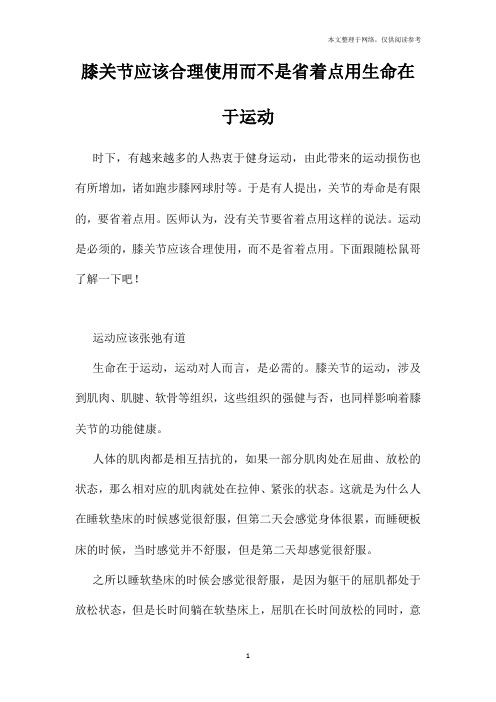 膝关节应该合理使用而不是省着点用生命在于运动