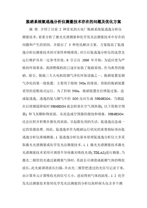 脱硝系统氨逃逸分析仪测量技术存在的问题及优化方案