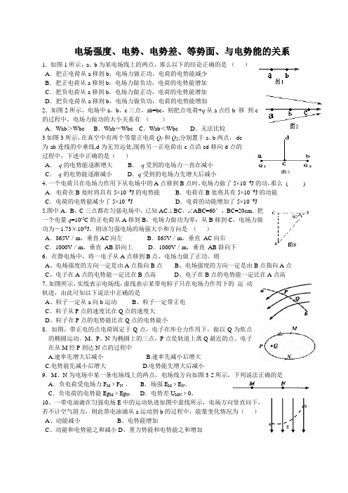 电势、电势差、等势面、电场强度与电势的关系测试题(附答案)