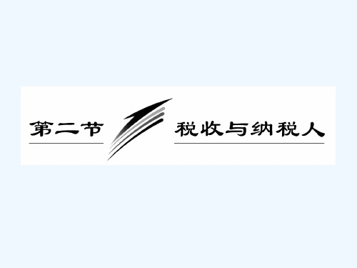 高三政治经济常识第五课第二节《税收与纳税人》课件