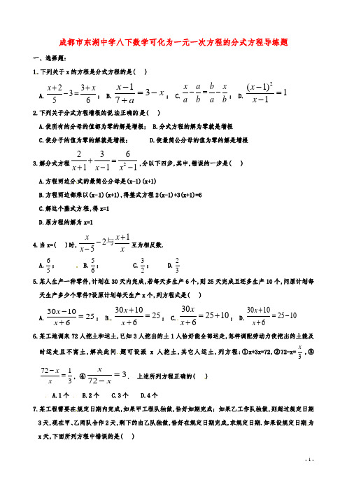 成都市东湖中学八下数学可化为一元一次方程的分式方程导练题
