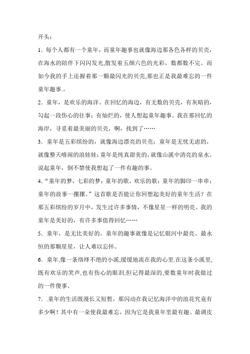 童年趣事_开头结尾[1]