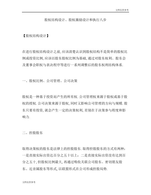 股权结构设计、股权激励设计和执行八步