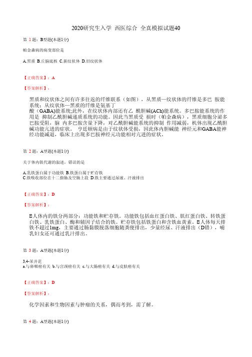 2020研究生入学  西医综合 全真模拟试题40