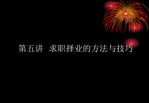 求职择业方法与技巧精品PPT课件